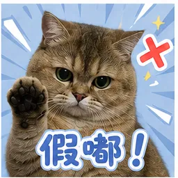 嘟嘟表情包：假嘟